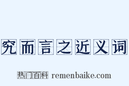 究而言之近义词是什么意思的图片
